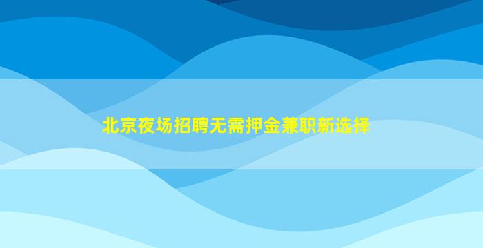 襄阳夜场招聘